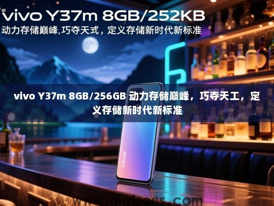 vivo Y37m 8GB/256GB 动力存储巅峰，巧夺天工，定义存储新时代新标准