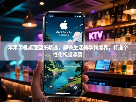 苹果手机桌面壁纸精选，解锁生活美学新境界，打造个性化视觉享受