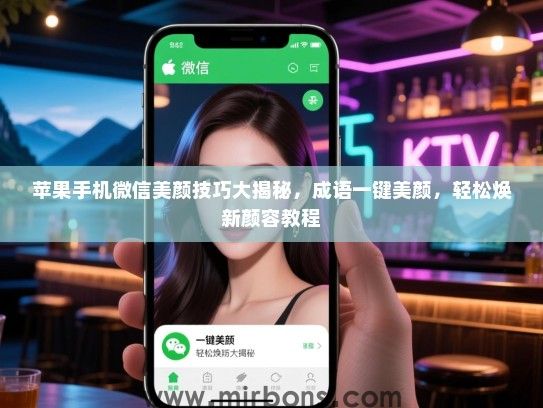苹果手机微信美颜技巧大揭秘，成语一键美颜，轻松焕新颜容教程