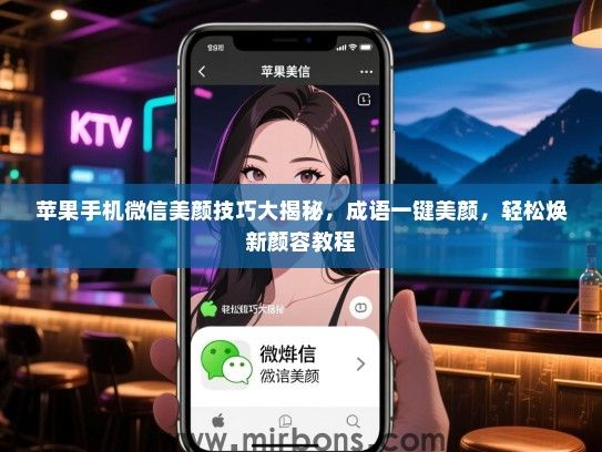 苹果手机微信美颜技巧大揭秘，成语一键美颜，轻松焕新颜容教程