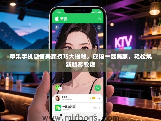苹果手机微信美颜技巧大揭秘，成语一键美颜，轻松焕新颜容教程
