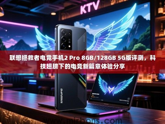 联想拯救者电竞手机2 Pro 8GB/128GB 5G版评测，科技翅膀下的电竞新篇章体验分享
