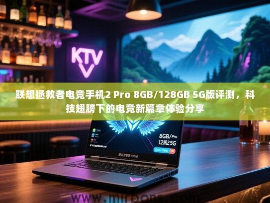 联想拯救者电竞手机2 Pro 8GB/128GB 5G版评测，科技翅膀下的电竞新篇章体验分享