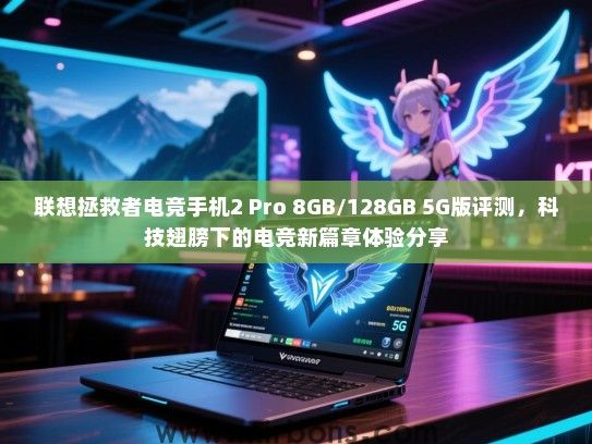 联想拯救者电竞手机2 Pro 8GB/128GB 5G版评测，科技翅膀下的电竞新篇章体验分享
