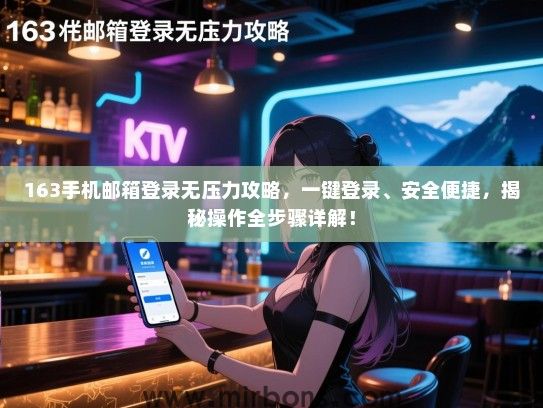 163手机邮箱登录无压力攻略，一键登录、安全便捷，揭秘操作全步骤详解！
