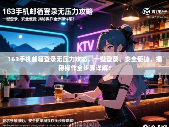 163手机邮箱登录无压力攻略，一键登录、安全便捷，揭秘操作全步骤详解！