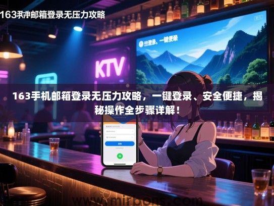 163手机邮箱登录无压力攻略，一键登录、安全便捷，揭秘操作全步骤详解！