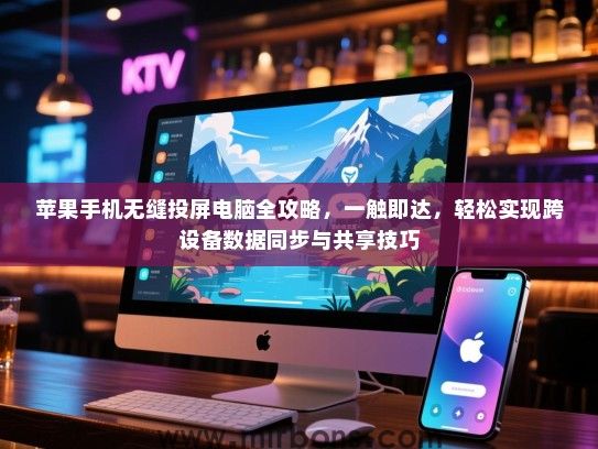 苹果手机无缝投屏电脑全攻略，一触即达，轻松实现跨设备数据同步与共享技巧