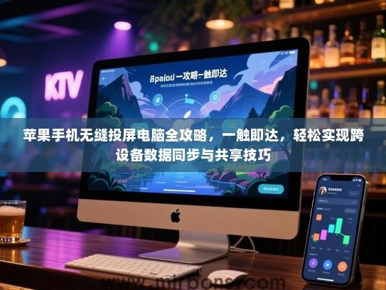苹果手机无缝投屏电脑全攻略，一触即达，轻松实现跨设备数据同步与共享技巧