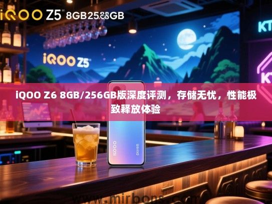 iQOO Z6 8GB/256GB版深度评测，存储无忧，性能极致释放体验