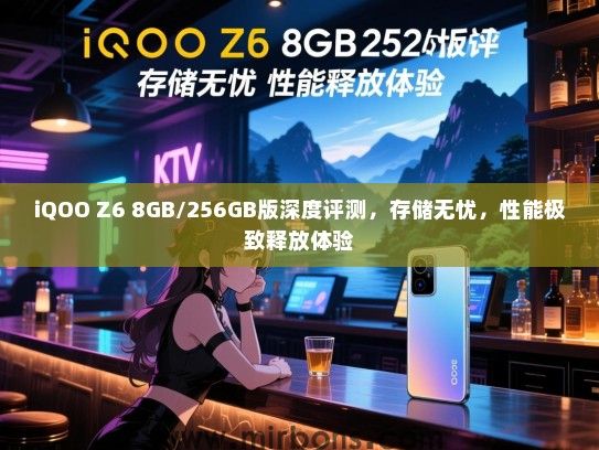 iQOO Z6 8GB/256GB版深度评测，存储无忧，性能极致释放体验