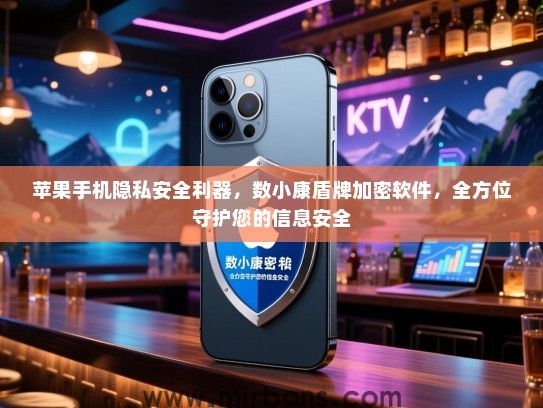 苹果手机隐私安全利器，数小康盾牌加密软件，全方位守护您的信息安全