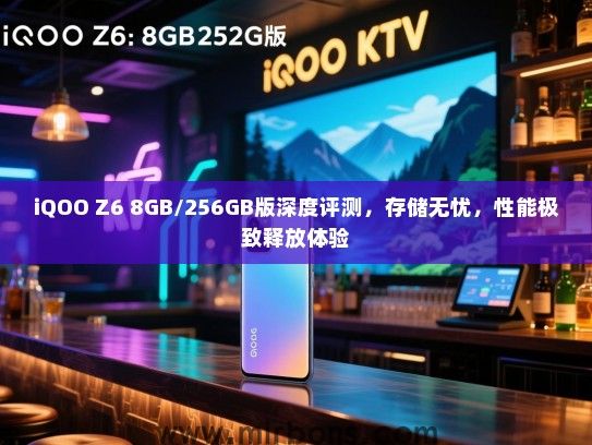 iQOO Z6 8GB/256GB版深度评测，存储无忧，性能极致释放体验