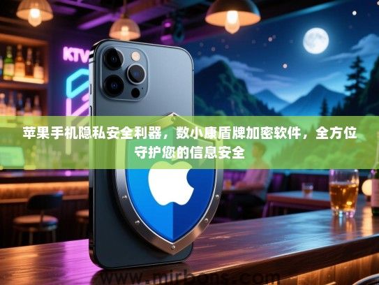 苹果手机隐私安全利器，数小康盾牌加密软件，全方位守护您的信息安全