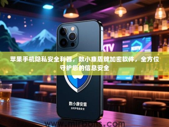 苹果手机隐私安全利器，数小康盾牌加密软件，全方位守护您的信息安全