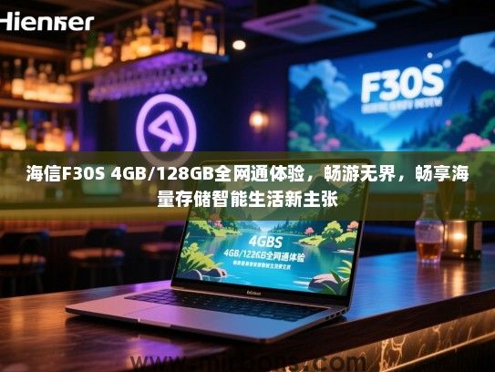 海信F30S 4GB/128GB全网通体验，畅游无界，畅享海量存储智能生活新主张