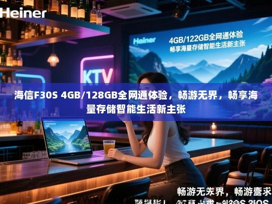 海信F30S 4GB/128GB全网通体验，畅游无界，畅享海量存储智能生活新主张