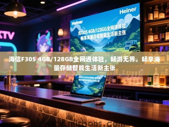 海信F30S 4GB/128GB全网通体验，畅游无界，畅享海量存储智能生活新主张