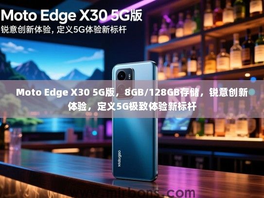 Moto Edge X30 5G版，8GB/128GB存储，锐意创新体验，定义5G极致体验新标杆
