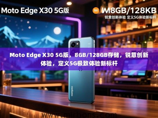 Moto Edge X30 5G版，8GB/128GB存储，锐意创新体验，定义5G极致体验新标杆