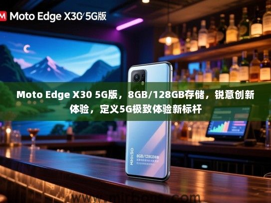 Moto Edge X30 5G版，8GB/128GB存储，锐意创新体验，定义5G极致体验新标杆