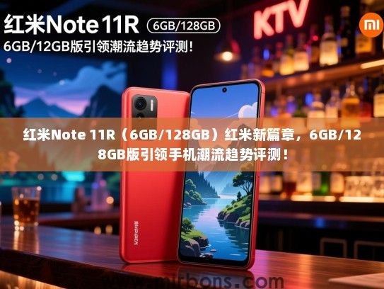 红米Note 11R（6GB/128GB）红米新篇章，6GB/128GB版引领手机潮流趋势评测！