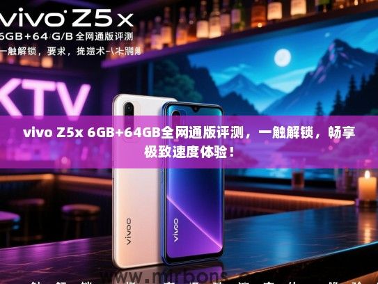 vivo Z5x 6GB+64GB全网通版评测，一触解锁，畅享极致速度体验！