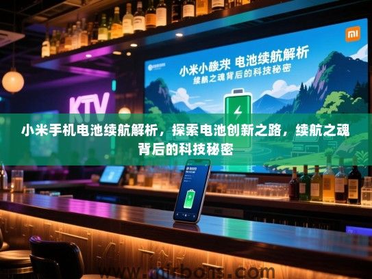 小米手机电池续航解析，探索电池创新之路，续航之魂背后的科技秘密