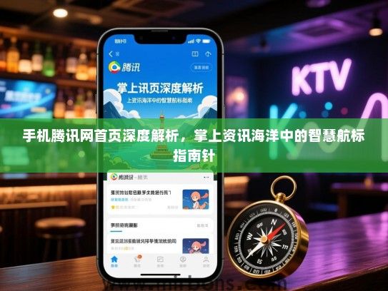 手机腾讯网首页深度解析，掌上资讯海洋中的智慧航标指南针