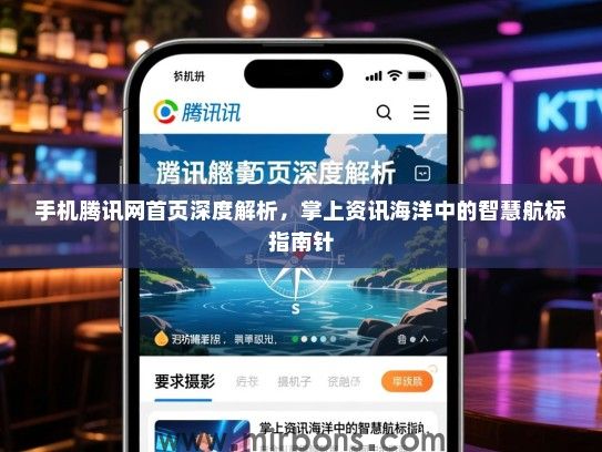 手机腾讯网首页深度解析，掌上资讯海洋中的智慧航标指南针