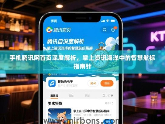 手机腾讯网首页深度解析，掌上资讯海洋中的智慧航标指南针