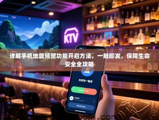 详解手机地震预警功能开启方法，一触即发，保障生命安全全攻略