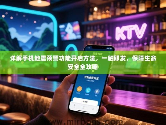 详解手机地震预警功能开启方法，一触即发，保障生命安全全攻略
