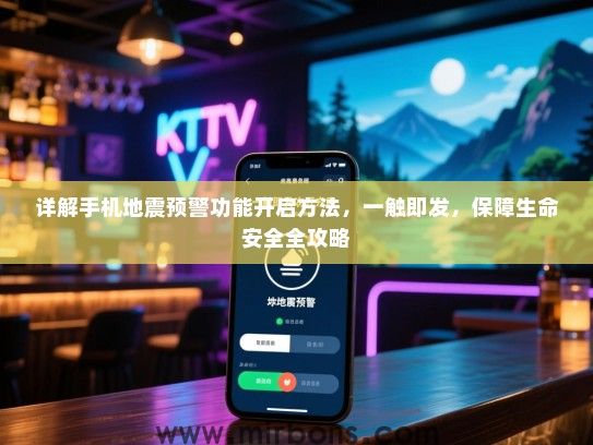 详解手机地震预警功能开启方法，一触即发，保障生命安全全攻略