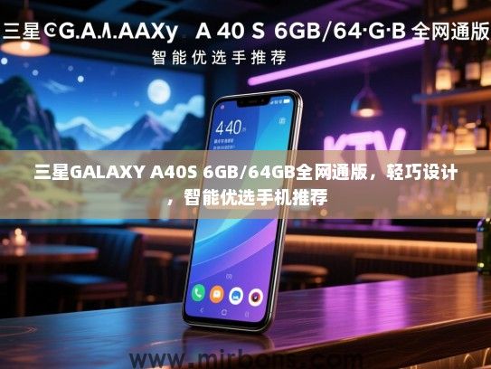 三星GALAXY A40S 6GB/64GB全网通版，轻巧设计，智能优选手机推荐