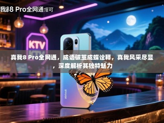 真我8 Pro全网通，成语破茧成蝶诠释，真我风采尽显，深度解析其独特魅力
