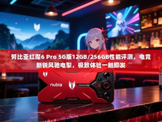 努比亚红魔6 Pro 5G版12GB/256GB性能评测，电竞新锐风驰电掣，极致体验一触即发