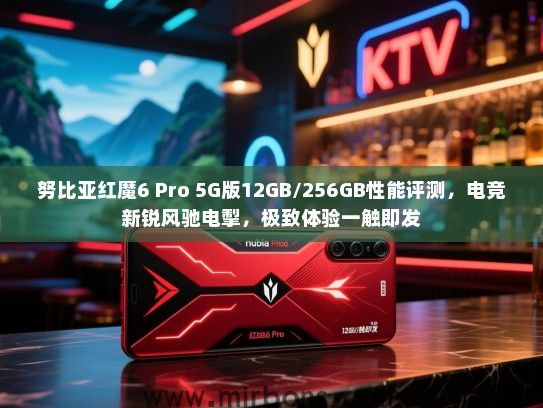 努比亚红魔6 Pro 5G版12GB/256GB性能评测，电竞新锐风驰电掣，极致体验一触即发