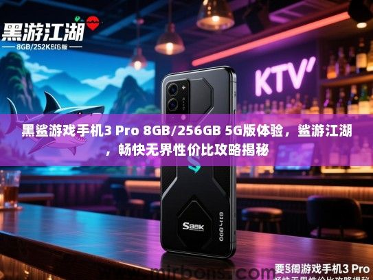 黑鲨游戏手机3 Pro 8GB/256GB 5G版体验，鲨游江湖，畅快无界性价比攻略揭秘