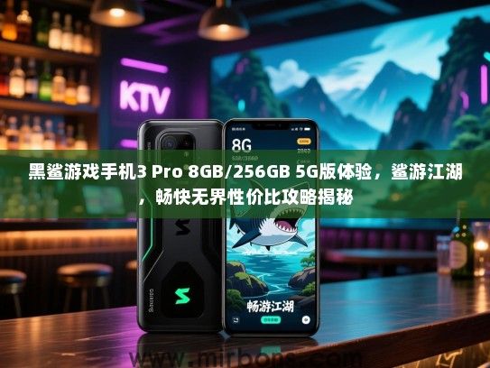 黑鲨游戏手机3 Pro 8GB/256GB 5G版体验，鲨游江湖，畅快无界性价比攻略揭秘