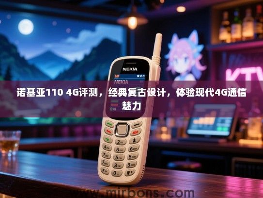 诺基亚110 4G评测，经典复古设计，体验现代4G通信魅力