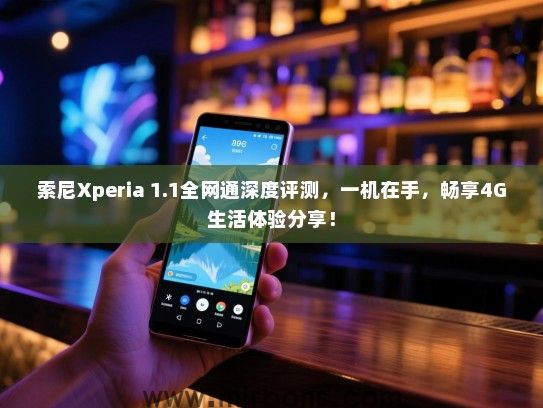 索尼Xperia 1.1全网通深度评测，一机在手，畅享4G生活体验分享！
