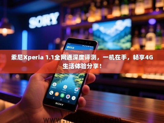 索尼Xperia 1.1全网通深度评测，一机在手，畅享4G生活体验分享！
