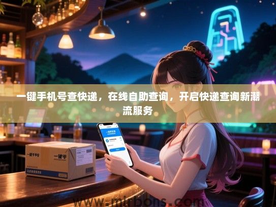 一键手机号查快递，在线自助查询，开启快递查询新潮流服务
