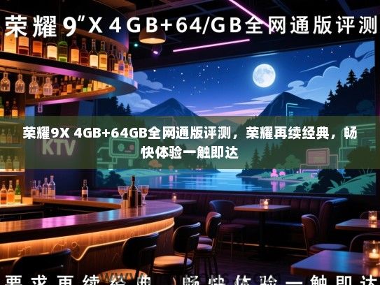 荣耀9X 4GB+64GB全网通版评测，荣耀再续经典，畅快体验一触即达