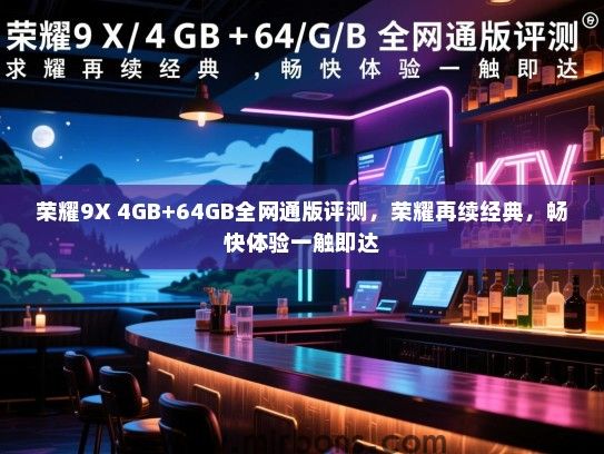荣耀9X 4GB+64GB全网通版评测，荣耀再续经典，畅快体验一触即达