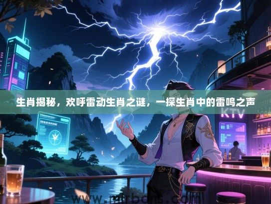 生肖揭秘，欢呼雷动生肖之谜，一探生肖中的雷鸣之声