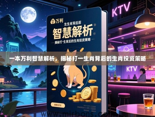 一本万利智慧解析，揭秘打一生肖背后的生肖投资策略