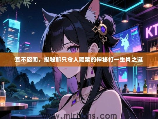 耳不忍闻，揭秘那只令人颤栗的神秘打一生肖之谜