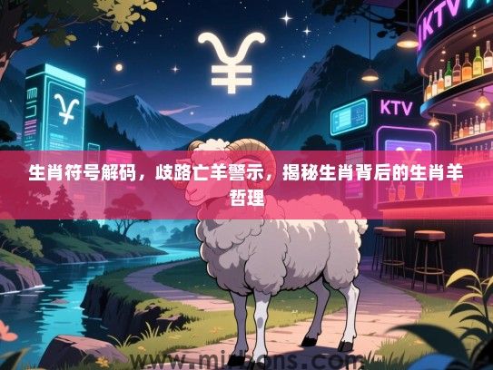 生肖符号解码，歧路亡羊警示，揭秘生肖背后的生肖羊哲理